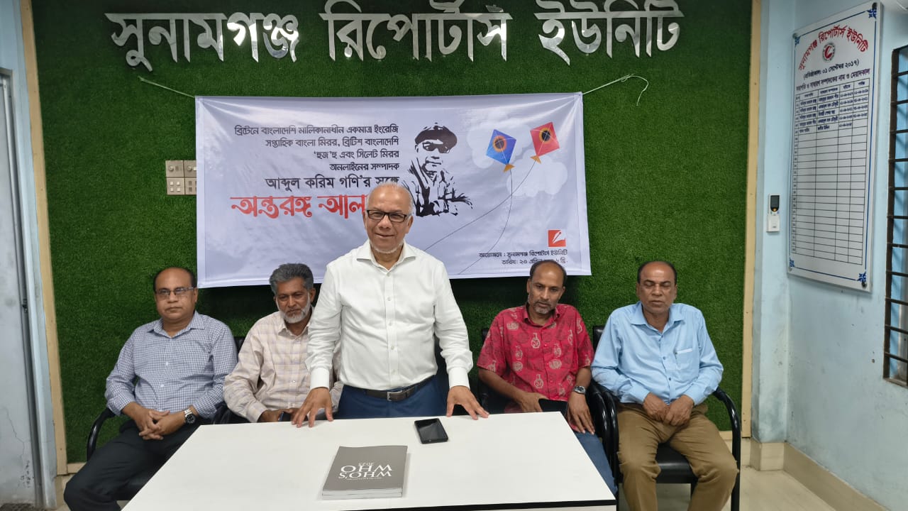 লন্ডন প্রবাসী সাংবাদিক আব্দুল করিম গনির সাথে সুনামগঞ্জ রিপোর্টার্স ইউনিটির মতবিনিময়।