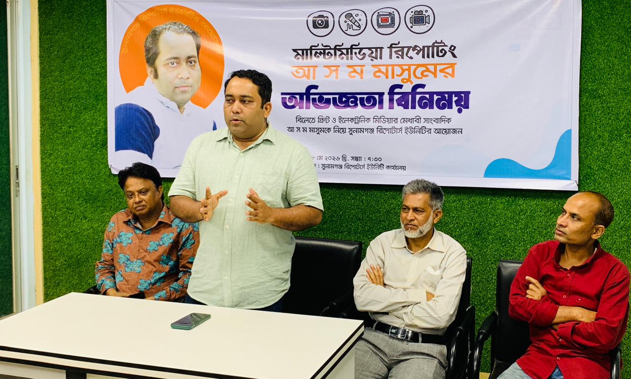 মাল্টিমিডিয়া রিপোর্টিং বিষয়ে সুনামগঞ্জ রিপোটার্স ইউনিটির শিখন আড্ডা