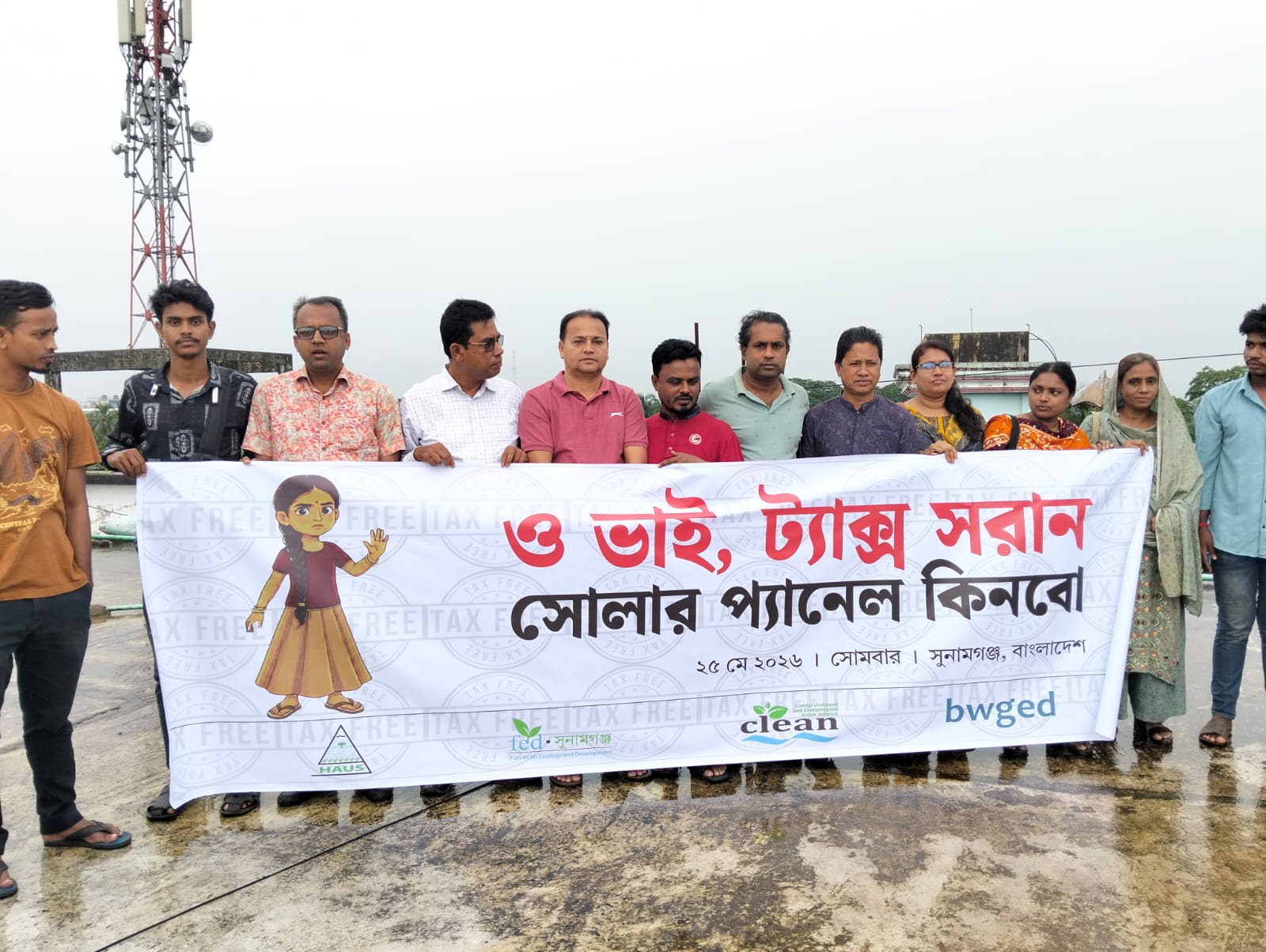 সোলার প্যানেলের ওপর আরোপিত কর প্রত্যাহারের দাবিতে সুনামগঞ্জে ছাদের উপর  মানববন্ধন