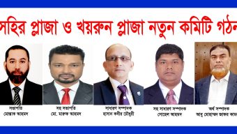 সহির প্লাজা ও খয়রুন প্লাজা মার্কেটের  নতুন কমিটি গঠন।