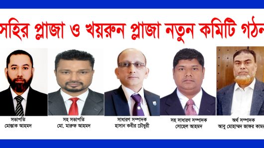 সহির প্লাজা ও খয়রুন প্লাজা মার্কেটের  নতুন কমিটি গঠন।