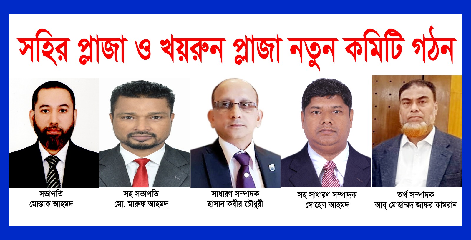সহির প্লাজা ও খয়রুন প্লাজা মার্কেটের  নতুন কমিটি গঠন।