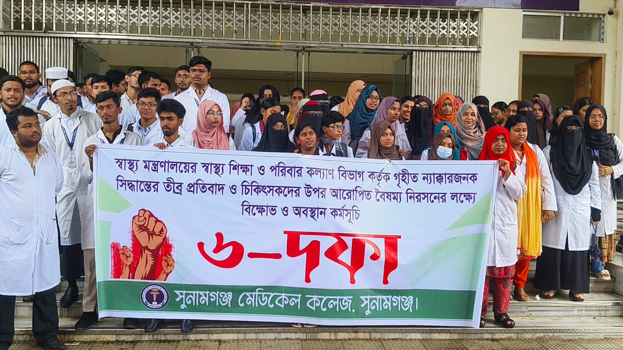 ৬ দফা দাবি না মানলে আগামীকাল একাডেমিক কমপ্লিট শাট ডাউনের হুশিয়ারী সুনামগঞ্জ মেডিকেল কলেজের শিক্ষার্থীদের।