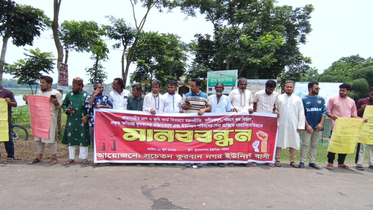 প্রকৃত ক্ষতিগ্রস্ত কৃষকদের বাদ দিয়ে সামর্থ্যবান দের মাঝে প্রধানমন্ত্রীর সহায়তা বিতরণে অনিয়ম দুর্নীতির প্রতিবাদে ক্ষতিগ্রস্ত কৃষক দের মানববন্ধন।