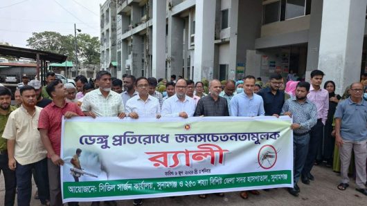 সুনামগঞ্জে ডেঙ্গু প্রতিরোধে সচেতনতামূলক র‍্যালী ও আলোচনা সভা অনুষ্ঠিত।