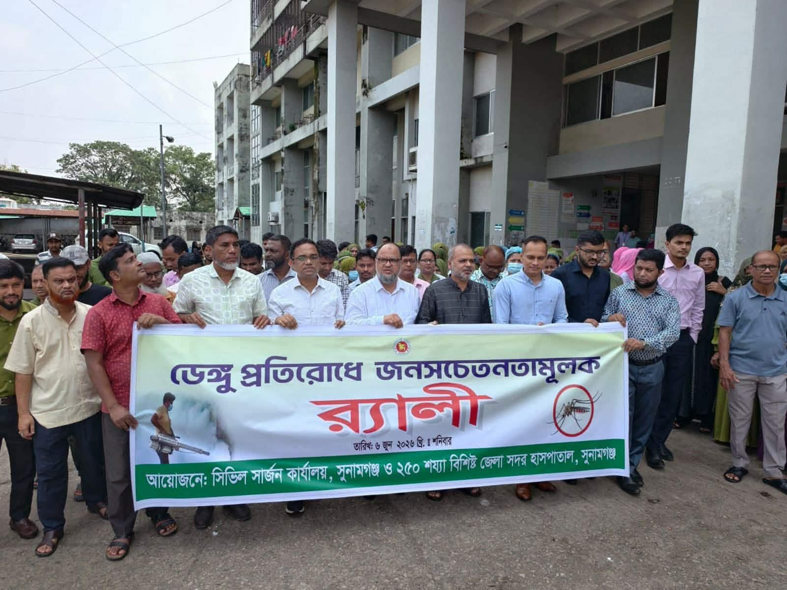 সুনামগঞ্জে ডেঙ্গু প্রতিরোধে সচেতনতামূলক র‍্যালী ও আলোচনা সভা অনুষ্ঠিত।