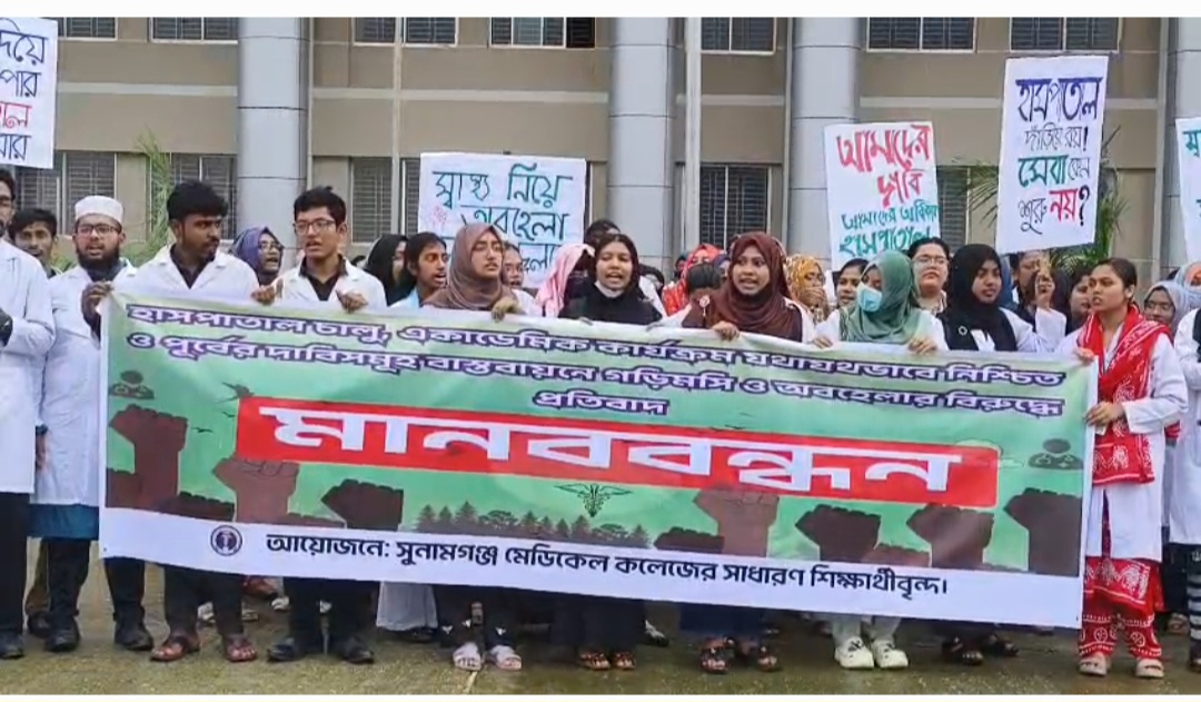 সুনামগঞ্জ মেডিকেল কলেজের হাসপাতাল ও একাডেমিক কার্যক্রম চালুর দাবিতে শিক্ষার্থীদের অনির্দিষ্টকালের ধর্মঘট।