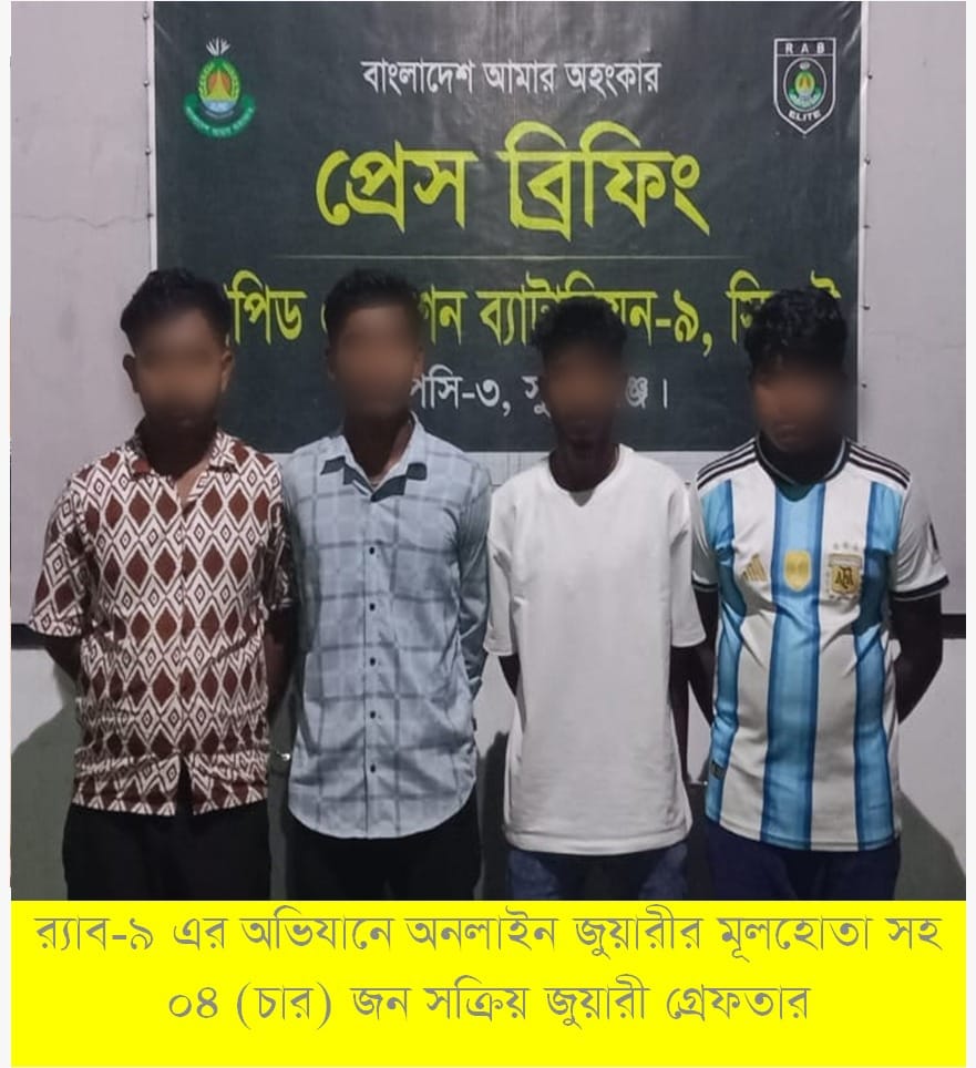 সুনামগঞ্জে চার অনলাইন জুয়ারী আটক।