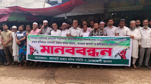 মিয়ারচর খেয়াঘাটে দুই পাড়েই ভাড়া আদায় প্রতিবাদে বাদাঘাট বাজারে মানববন্ধন ‎