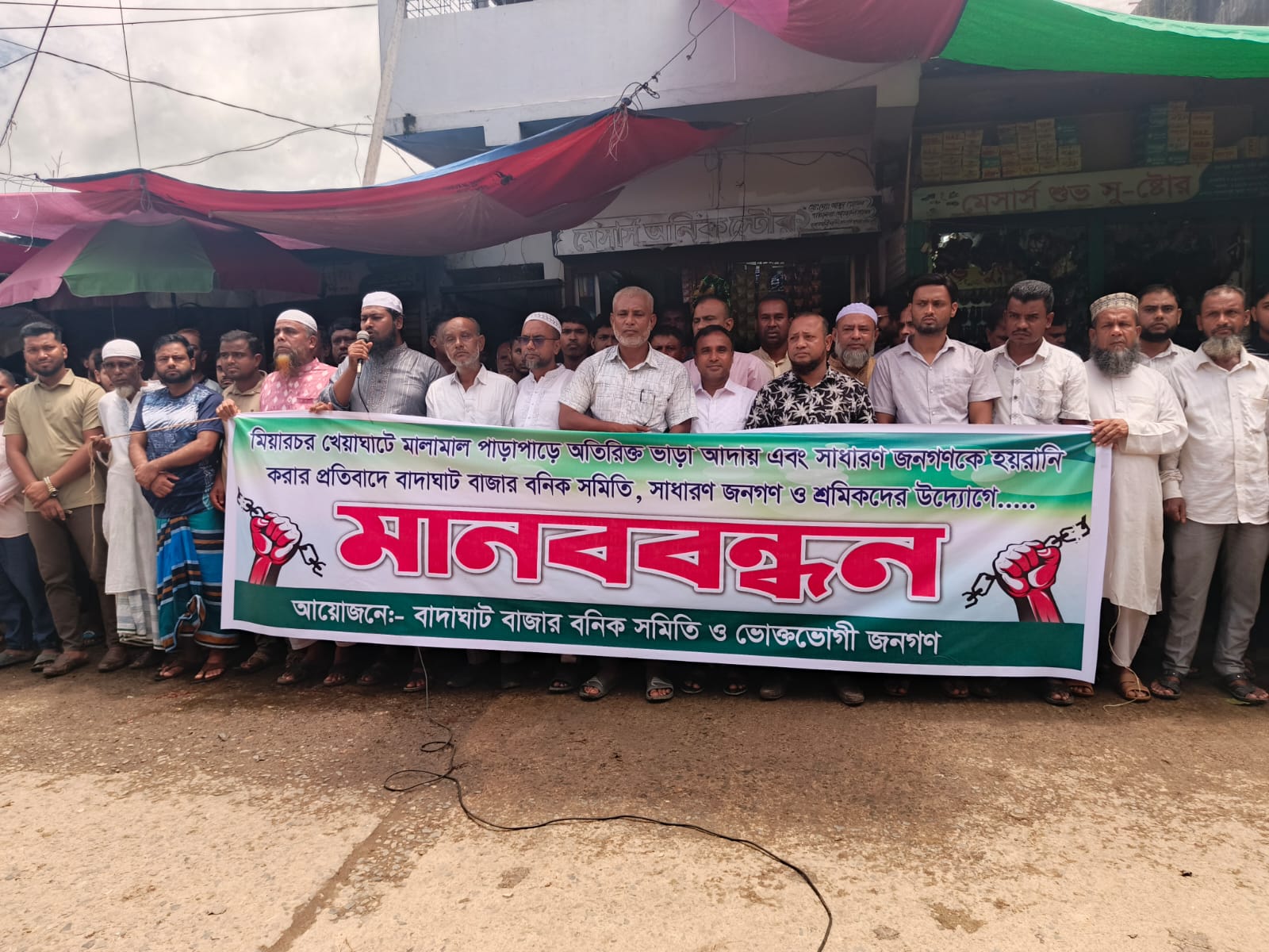মিয়ারচর খেয়াঘাটে দুই পাড়েই ভাড়া আদায় প্রতিবাদে বাদাঘাট বাজারে মানববন্ধন ‎