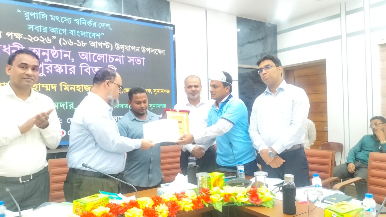 সুনামগঞ্জে মৎস্য পক্ষ উদযাপন উপলক্ষে আলোচনা সভা ও পুরষ্কার বিতরণ