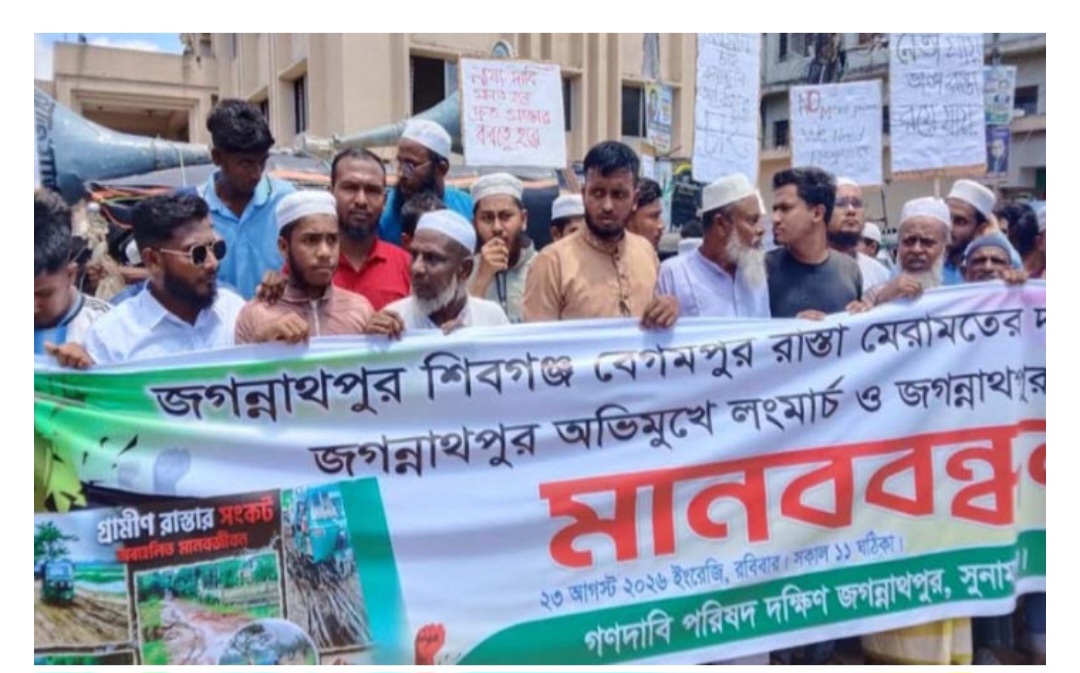 জগন্নাথপুর শিবগঞ্জ বেগম পুর সড়ক সংস্কারের দাবীতে মানববন্ধন।