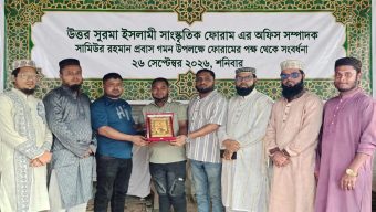 উত্তর সুরমা সাংস্কৃতিক ফোরামের অফিস সম্পাদকের বিদেশ গমন উপলক্ষে সংবর্ধনা