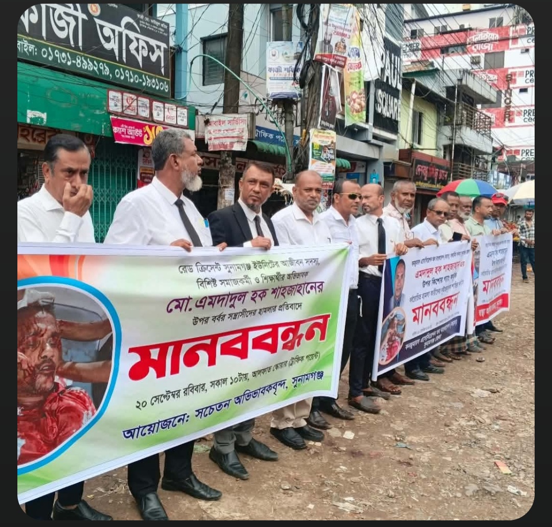 কিশোর গ্যাংয়ের দৌরাত্ম্য বন্ধের দাবিতে সুনামগঞ্জে নাগরিকদের মানববন্ধন