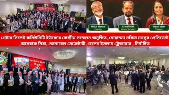 গ্রেটার সিলেট কমিউনিটি ইউকে’র কেন্দ্রীয় সম্মেলন অনুষ্ঠিত