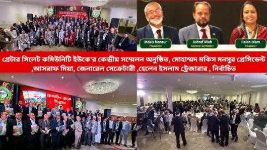 গ্রেটার সিলেট কমিউনিটি ইউকে’র কেন্দ্রীয় সম্মেলন অনুষ্ঠিত