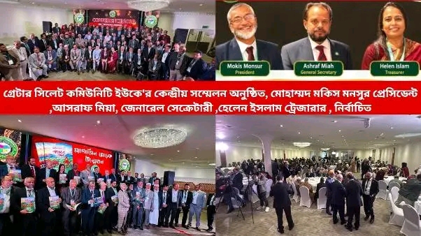 গ্রেটার সিলেট কমিউনিটি ইউকে’র কেন্দ্রীয় সম্মেলন অনুষ্ঠিত