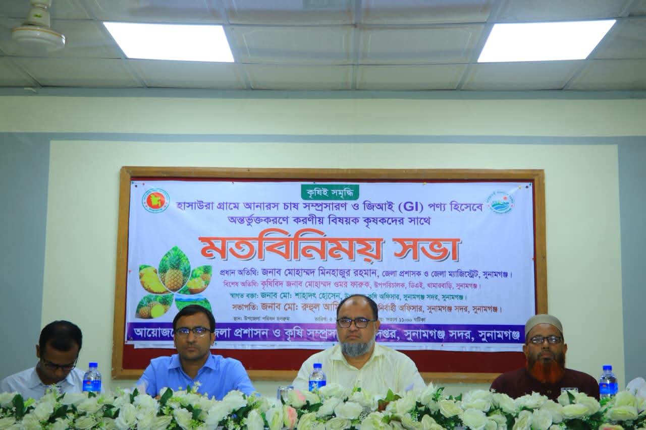 সুনামগঞ্জের হাসাউরা গ্রামের আনারস চাষের সম্প্রসারণ ও জিআই পণ্য হিসেবে অন্তর্ভূক্ত করনের লক্ষে কৃষকদের নিয়ে মতবিনিময়।