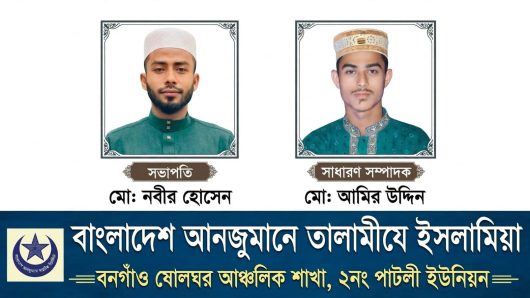 তালামীযে ইসলামিয়া বনগাঁও ষোলঘর আঞ্চলিক শাখার কাউন্সিল সম্পন্ন। মোঃ নবীর হোসেন সভাপতি, হাফিজ মোঃ আমির উদ্দিন সাধারণ সম্পাদক।