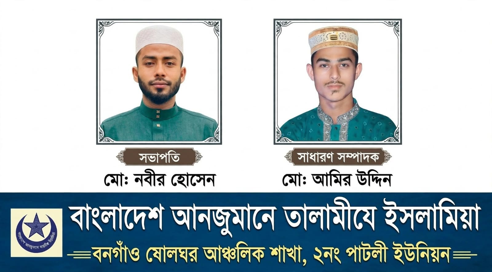 তালামীযে ইসলামিয়া বনগাঁও ষোলঘর আঞ্চলিক শাখার কাউন্সিল সম্পন্ন। মোঃ নবীর হোসেন সভাপতি, হাফিজ মোঃ আমির উদ্দিন সাধারণ সম্পাদক।